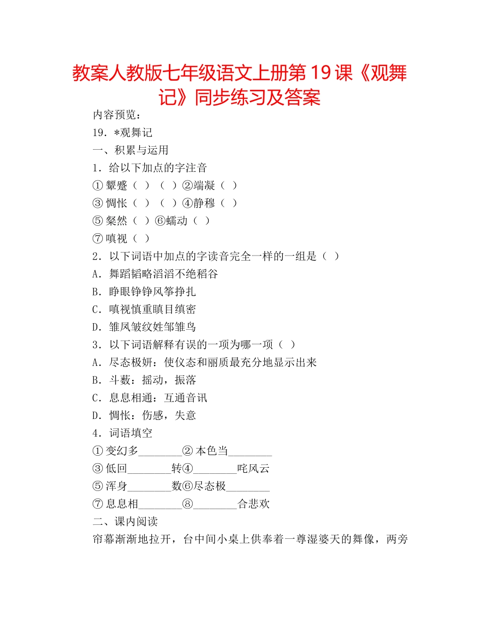 教案人教版七年级语文上册第19课《观舞记》同步练习及答案 _第1页