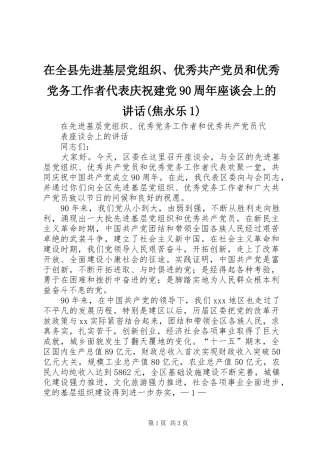 在全县先进基层党组织、优秀共产党员和优秀党务工作者代表庆祝建党90周年座谈会上的讲话发言(焦永乐1)