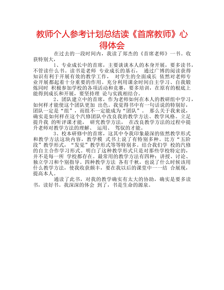 教师个人参考计划总结读《首席教师》心得体会 _第1页
