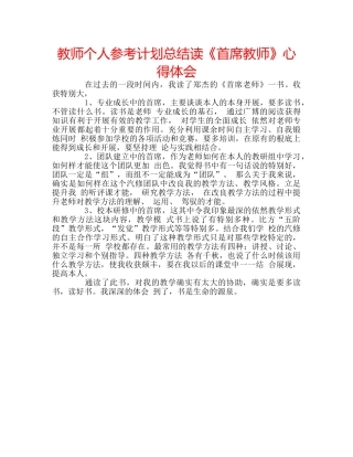 教师个人参考计划总结读《首席教师》心得体会 