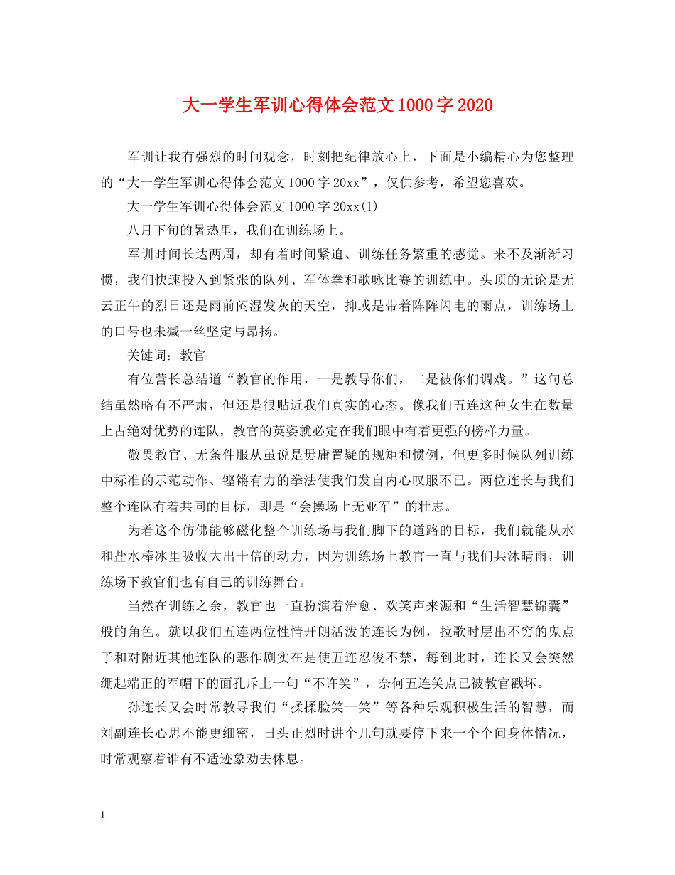 大一学生军训心得体会范文1000字2020 _第1页