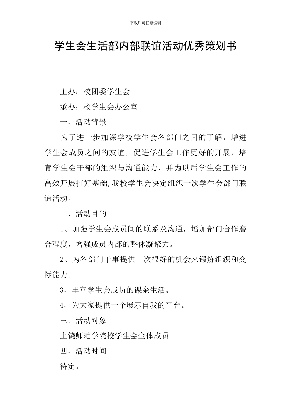 学生会生活部内部联谊活动优秀策划书_第1页