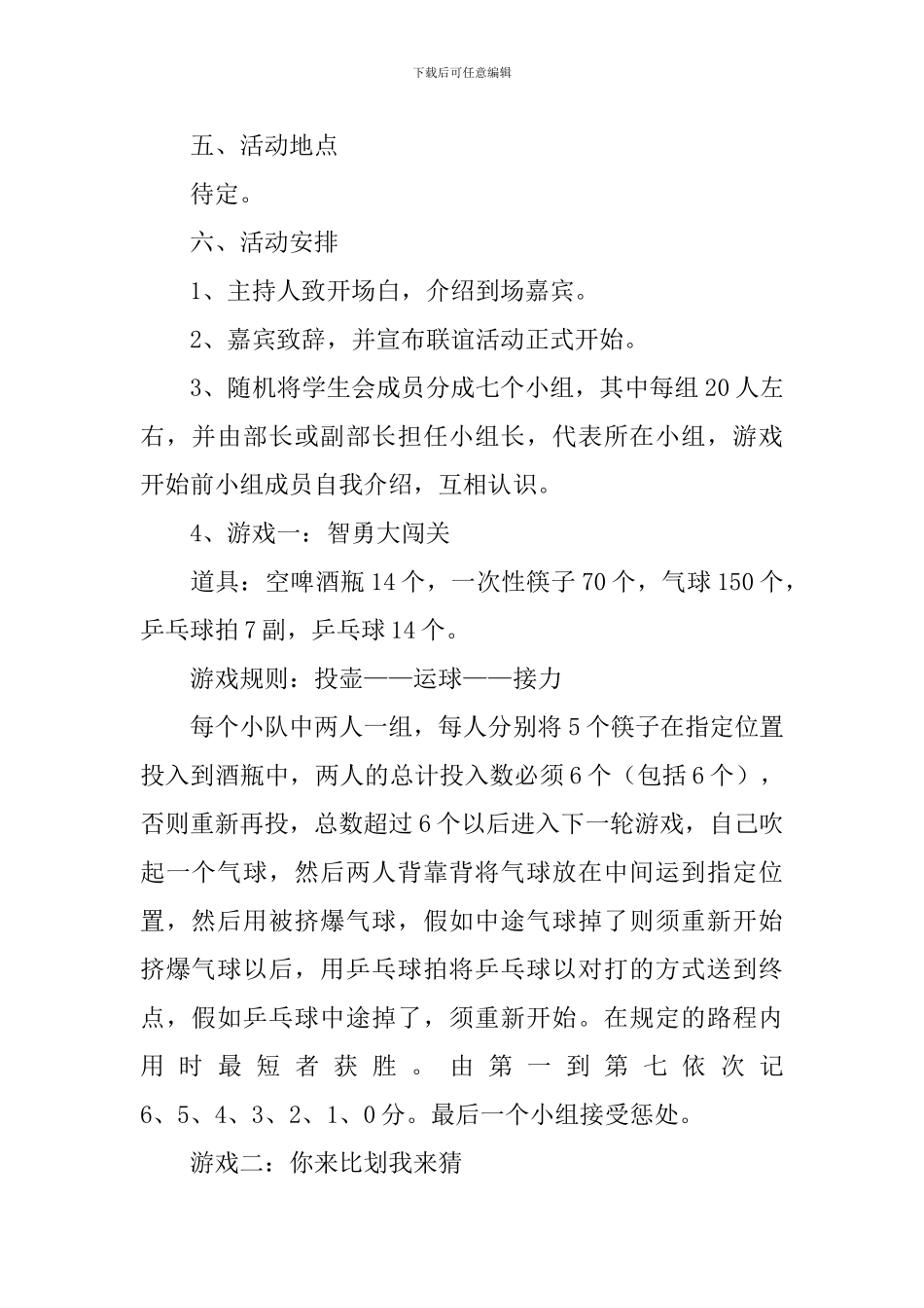 学生会生活部内部联谊活动优秀策划书_第2页