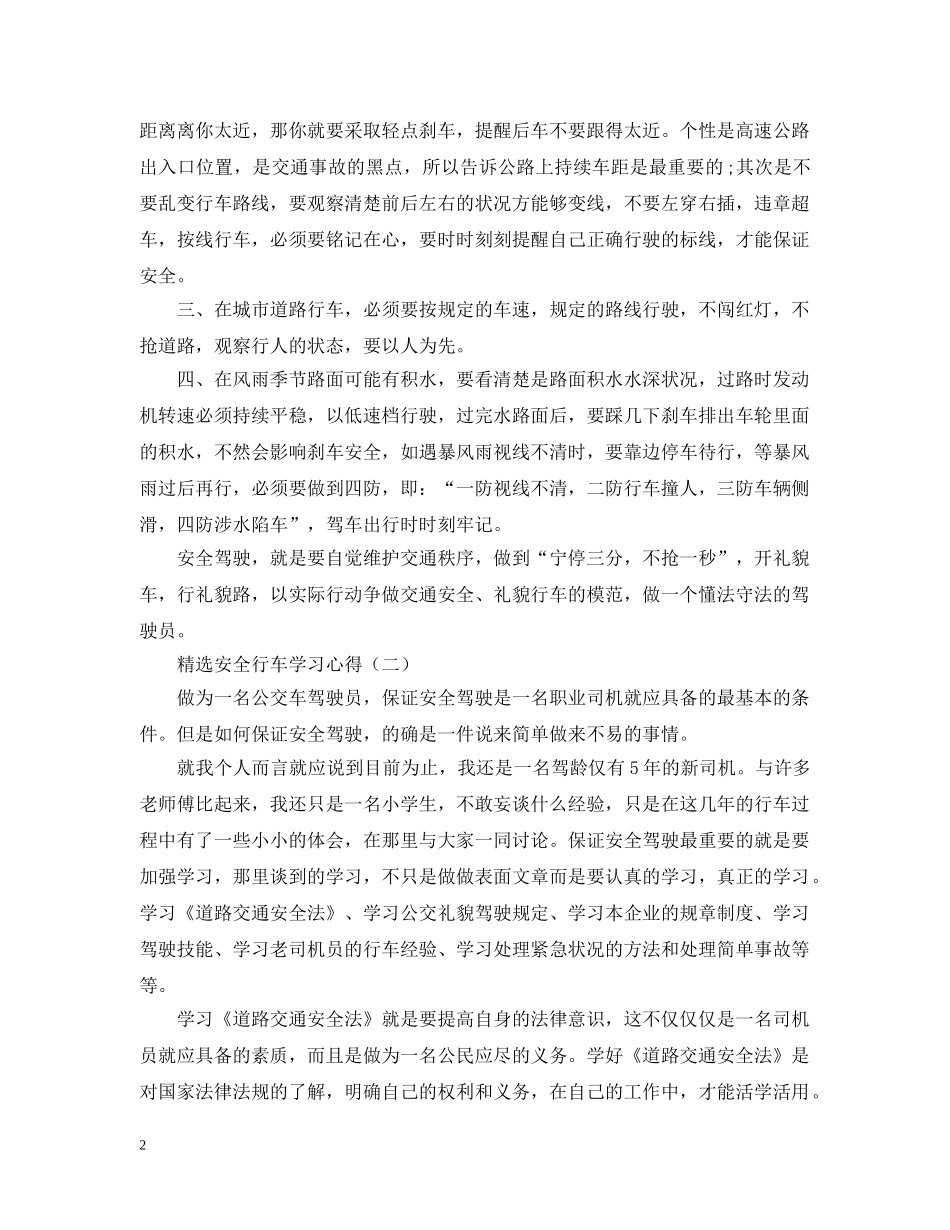 精选安全行车学习心得 _第2页