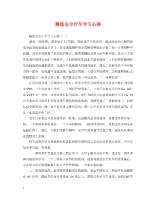 精选安全行车学习心得 
