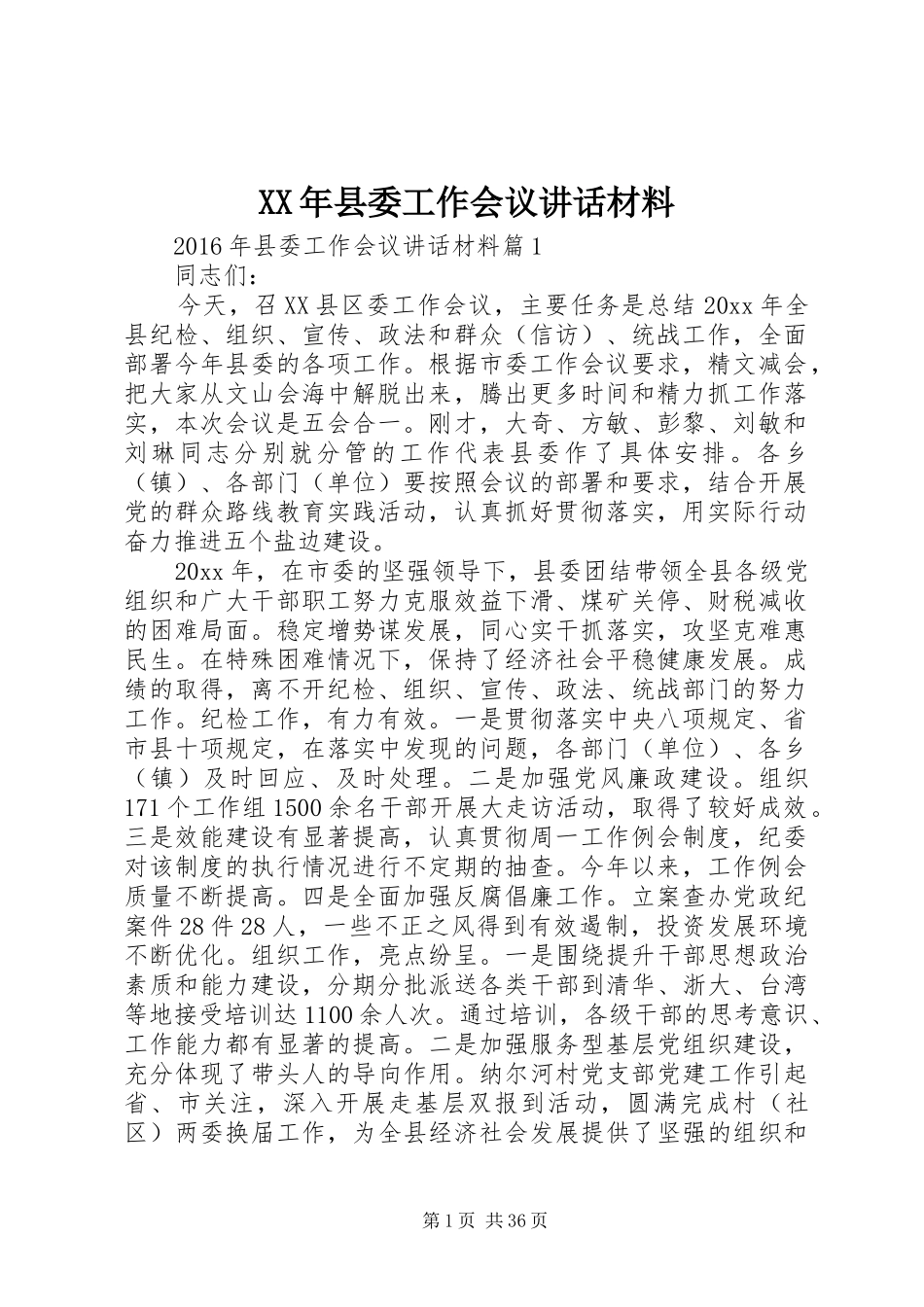 XX年县委工作会议讲话_第1页