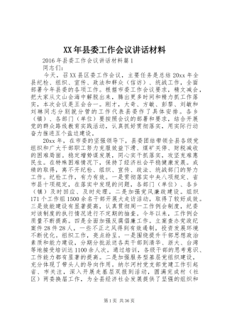 XX年县委工作会议讲话