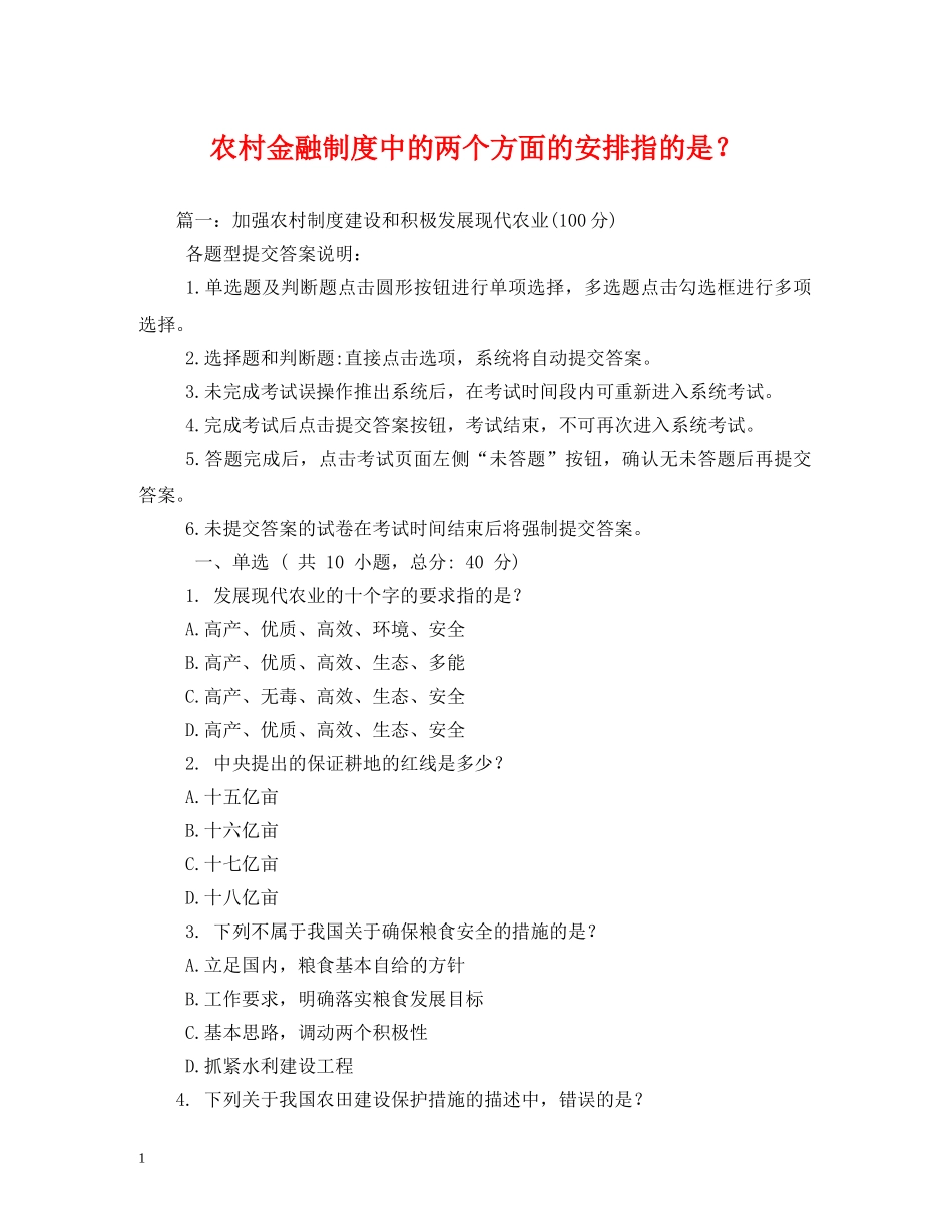 农村金融制度中的两个方面的安排指的是？_第1页