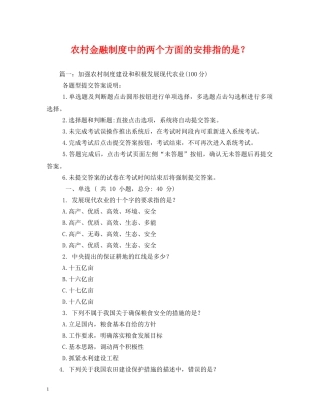 农村金融制度中的两个方面的安排指的是？