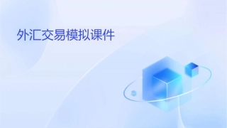 外汇交易模拟课件