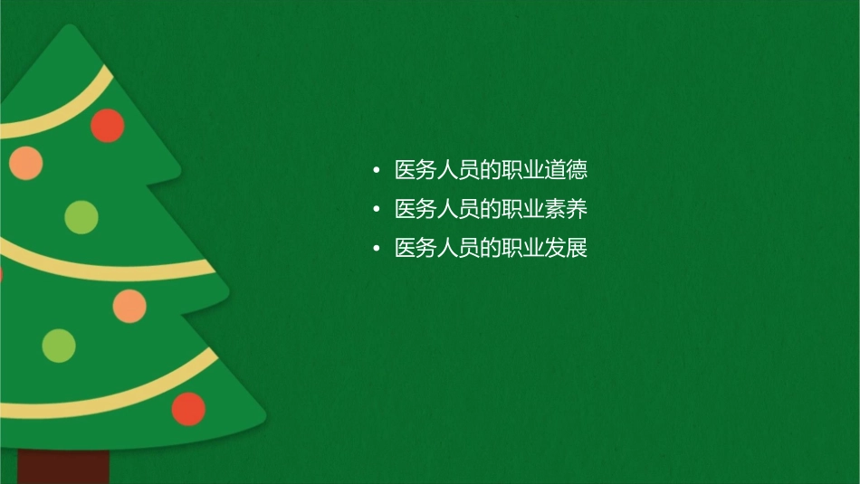 医务人员人生观和价值观课件_第2页