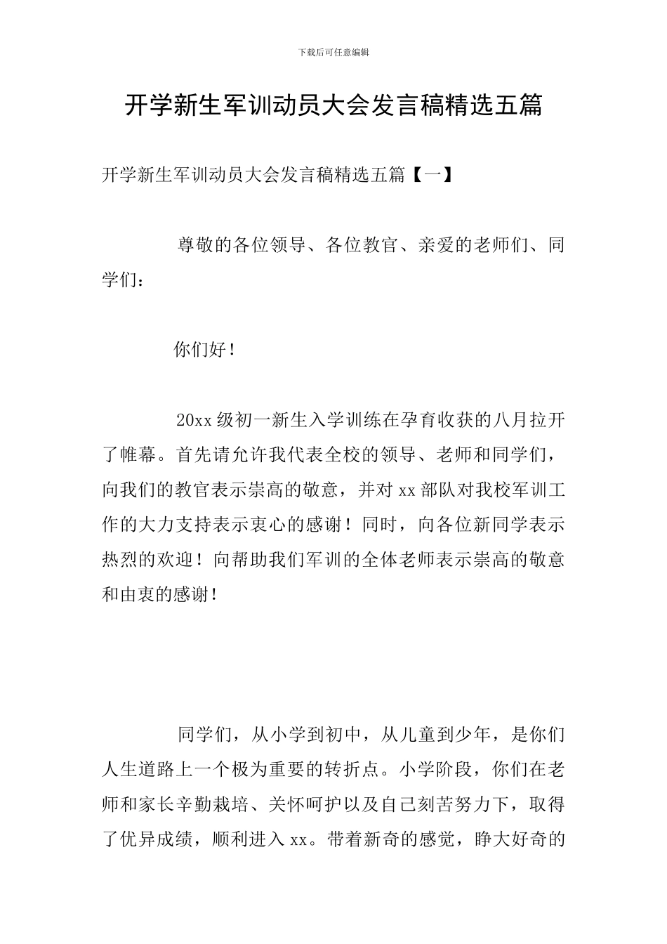 开学新生军训动员大会发言稿精选五篇_第1页