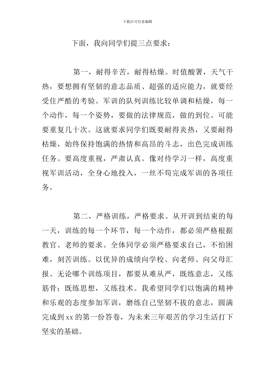 开学新生军训动员大会发言稿精选五篇_第3页