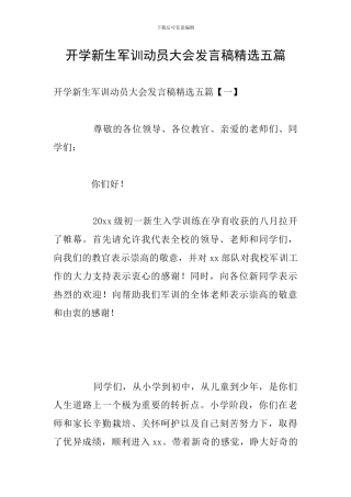 开学新生军训动员大会发言稿精选五篇