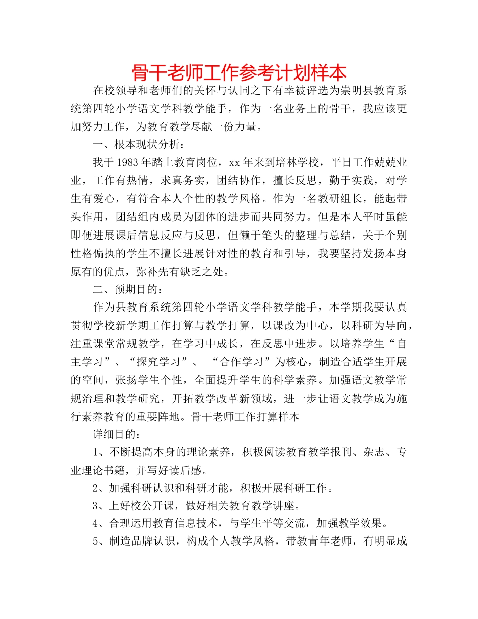 骨干老师工作参考计划样本 _第1页