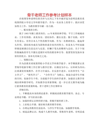 骨干老师工作参考计划样本 