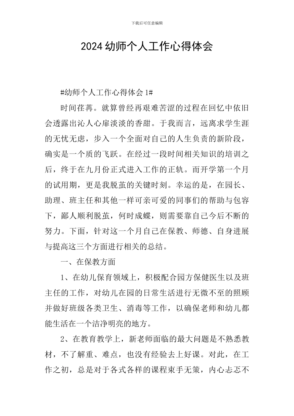 2024幼师个人工作心得体会_第1页