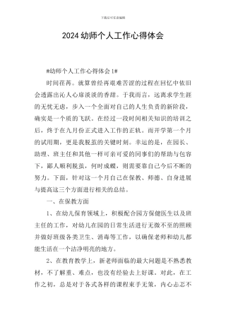 2024幼师个人工作心得体会