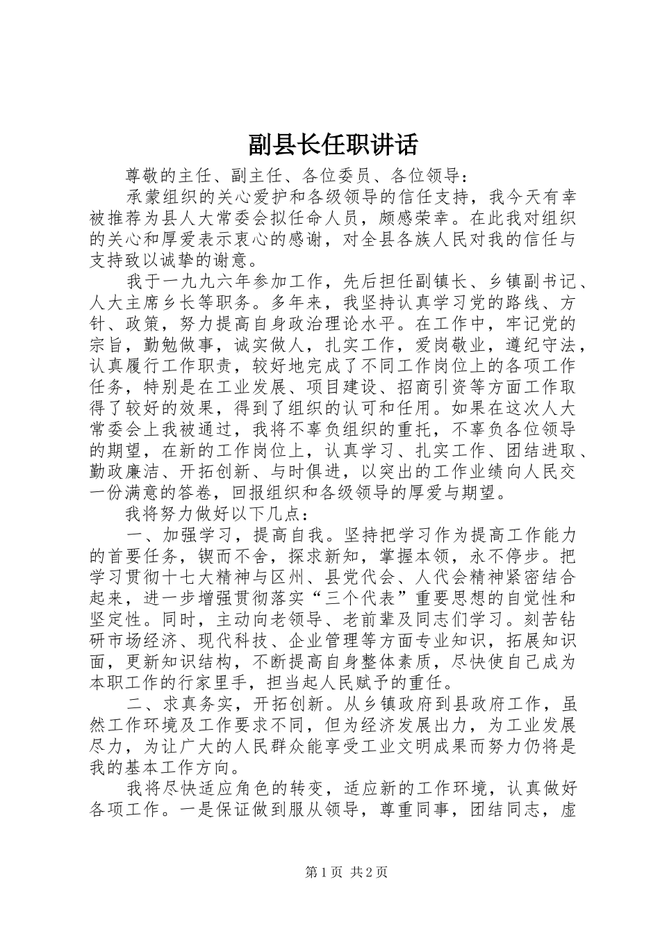 副县长任职讲话发言_第1页