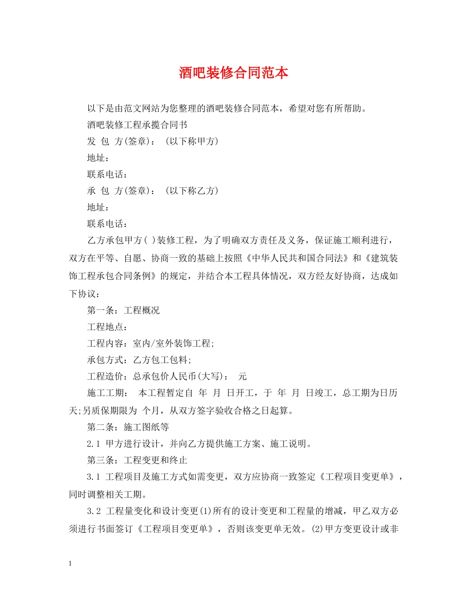 酒吧装修合同范本 _第1页