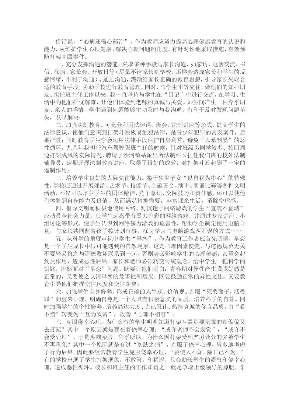 中学生打架斗殴的心理探析及预防措施_第2页