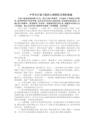 中学生打架斗殴的心理探析及预防措施