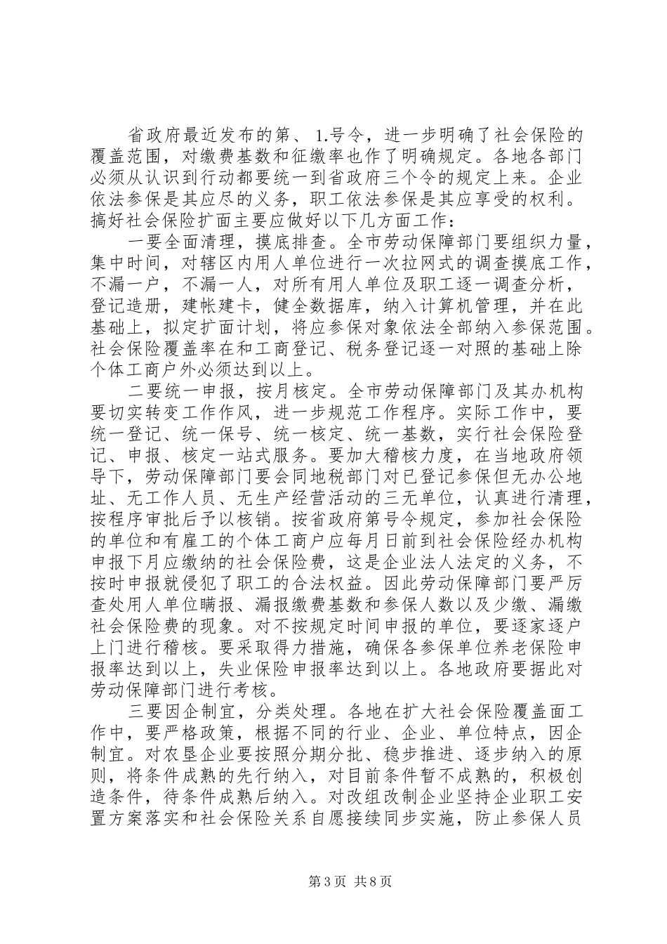 在社会保险扩面及社会保险费征缴工作会议上的讲话发言_第3页