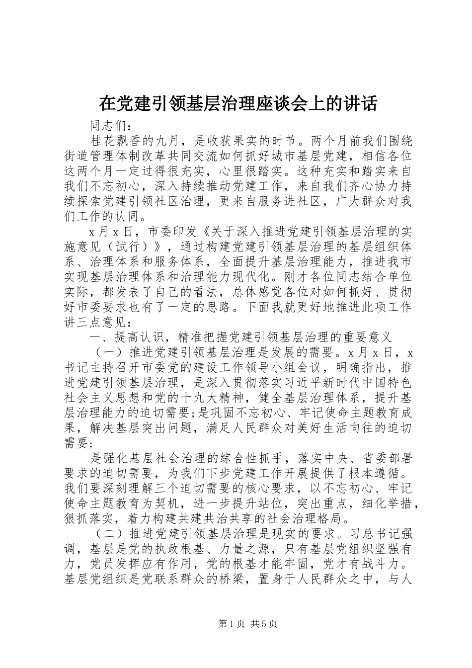 在党建引领基层治理座谈会上的讲话发言_第1页