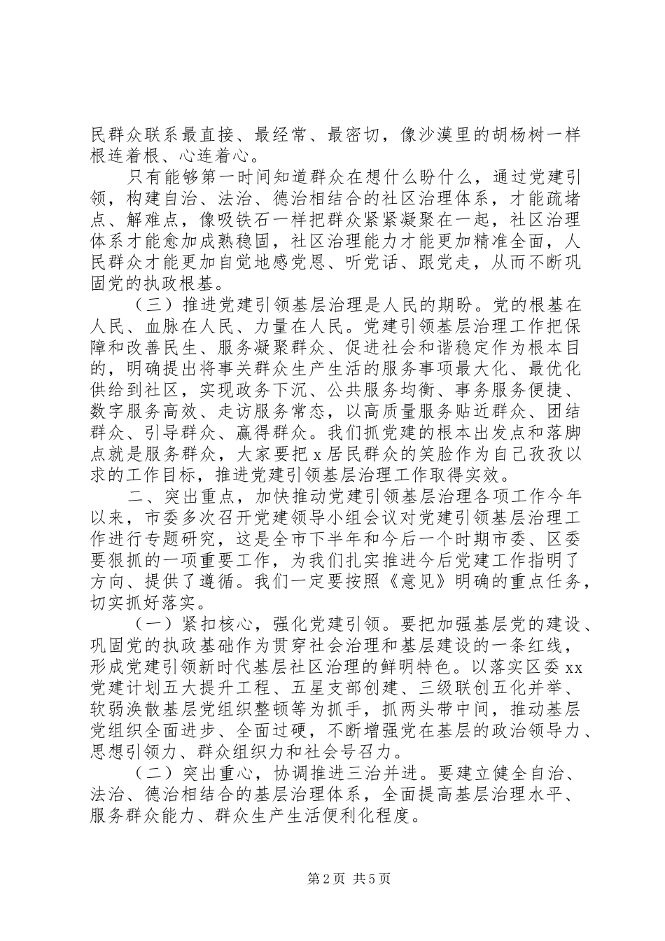 在党建引领基层治理座谈会上的讲话发言_第2页