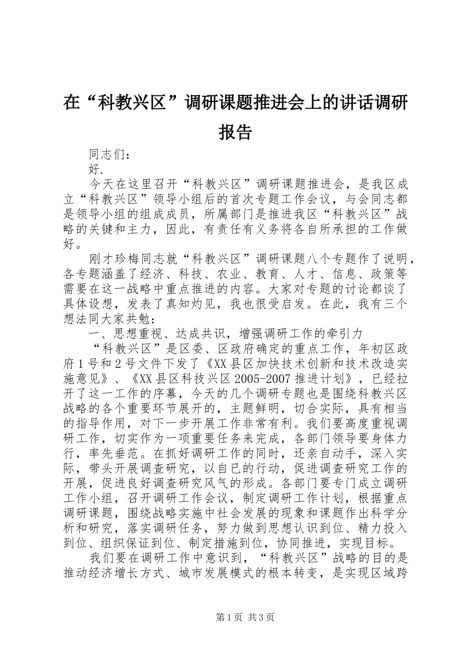 在“科教兴区”调研课题推进会上的讲话发言调研报告_第1页