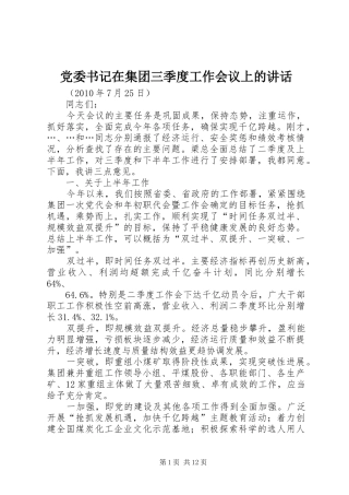 党委书记在集团三季度工作会议上的讲话发言
