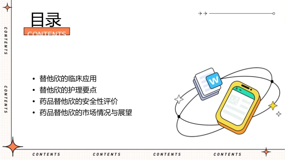 医药代表介绍药品替他欣护理课件_第2页