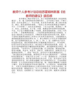 教师个人参考计划总结苏霍姆林斯基《给教师的建议》读后感 