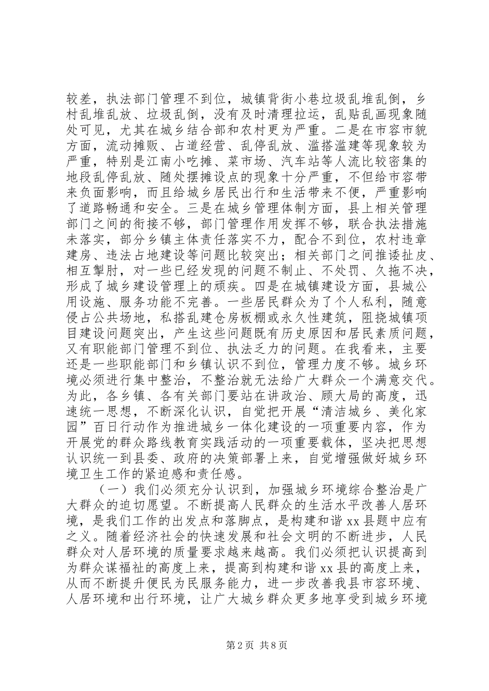 在全县“清洁城乡、美化家园”百日行动动员会议上的讲话发言_1_第2页