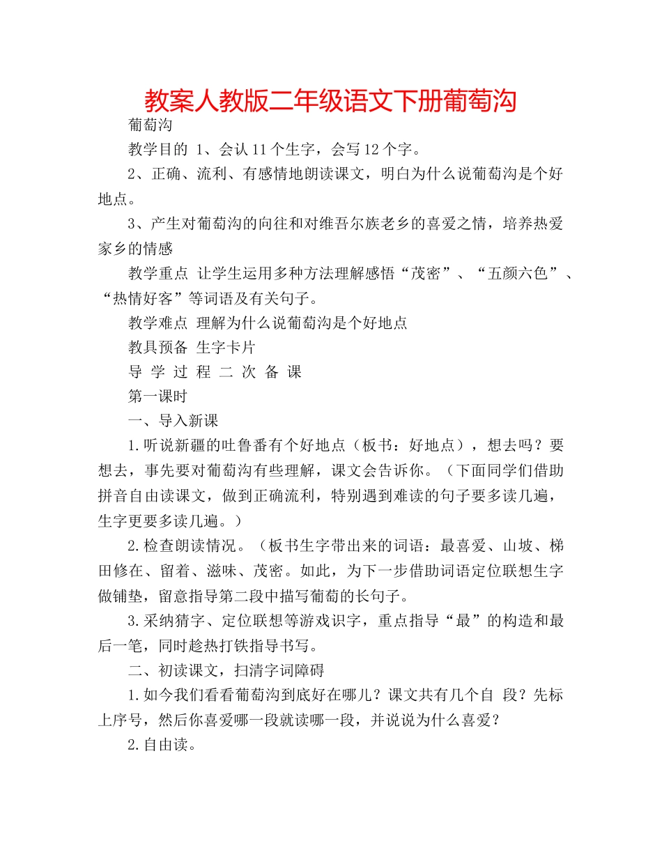 教案人教版二年级语文下册葡萄沟 _第1页