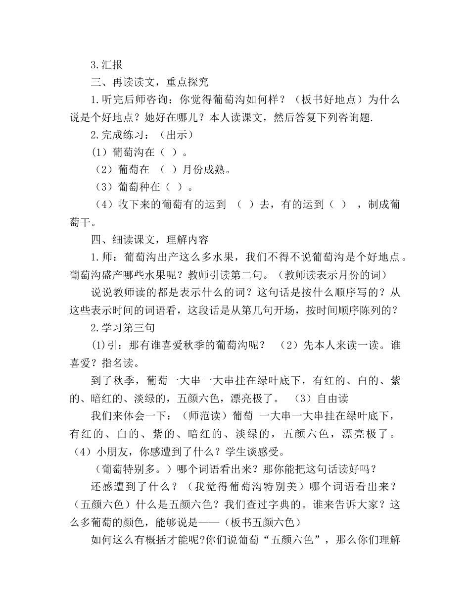 教案人教版二年级语文下册葡萄沟 _第2页