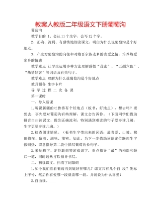 教案人教版二年级语文下册葡萄沟 
