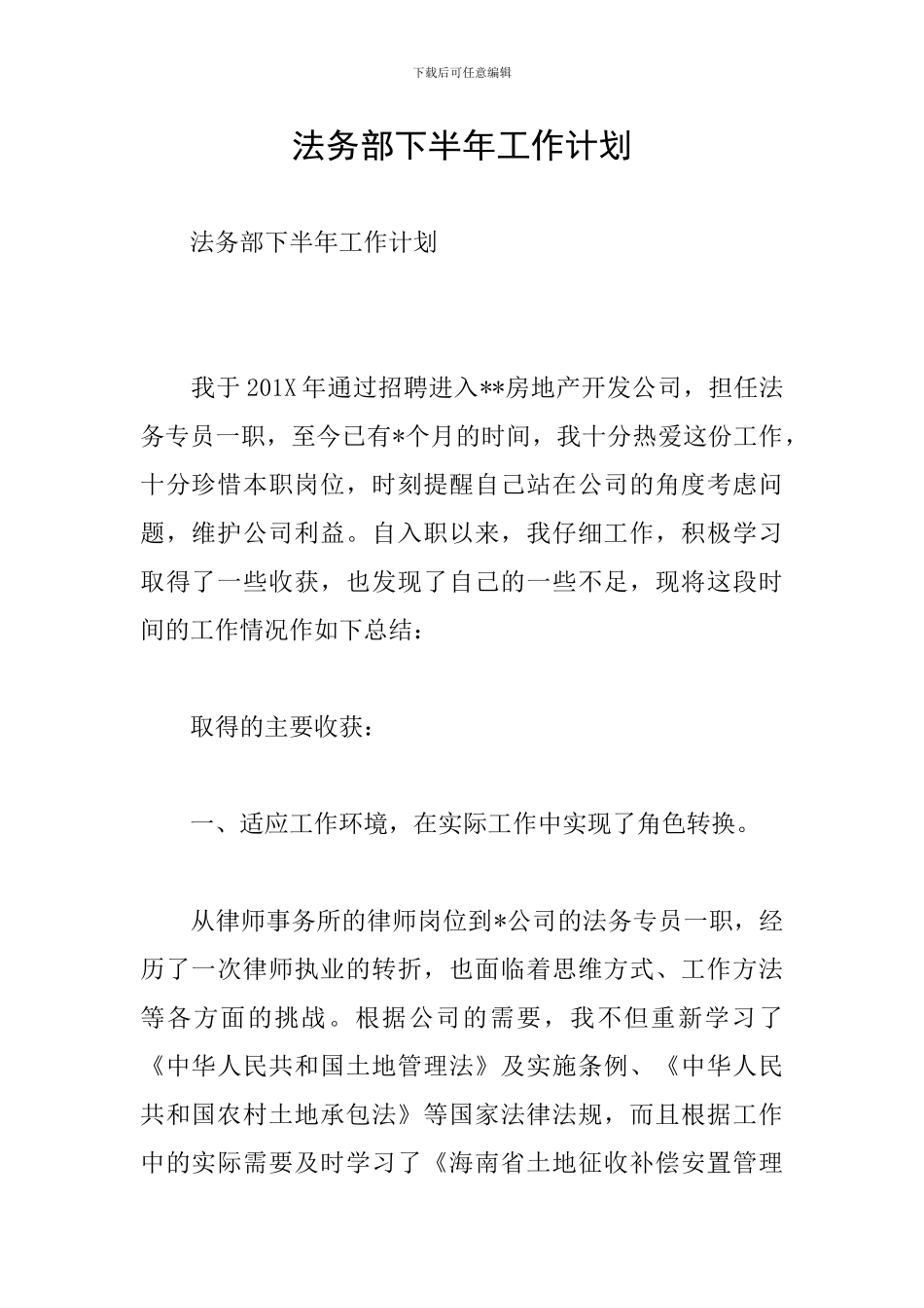 法务部下半年工作计划_第1页