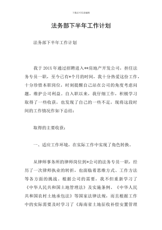 法务部下半年工作计划