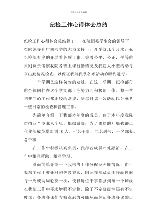 纪检工作心得体会总结