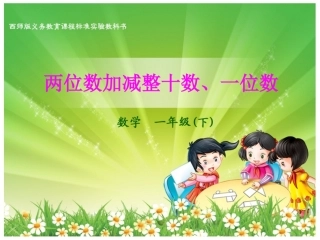 《两位数加减整十数、一位数》数学1年级数学下册