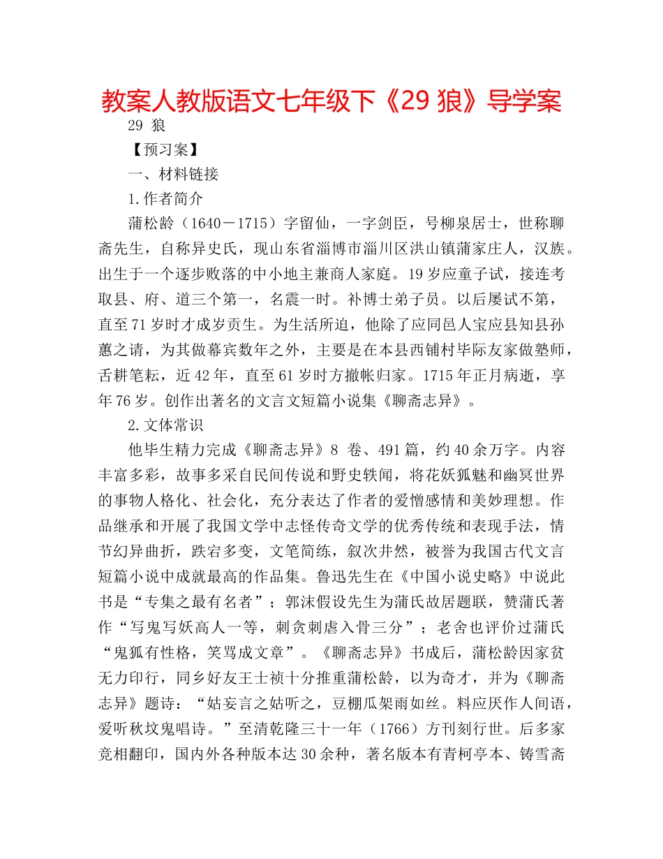 教案人教版语文七年级下《29 狼》导学案 _第1页