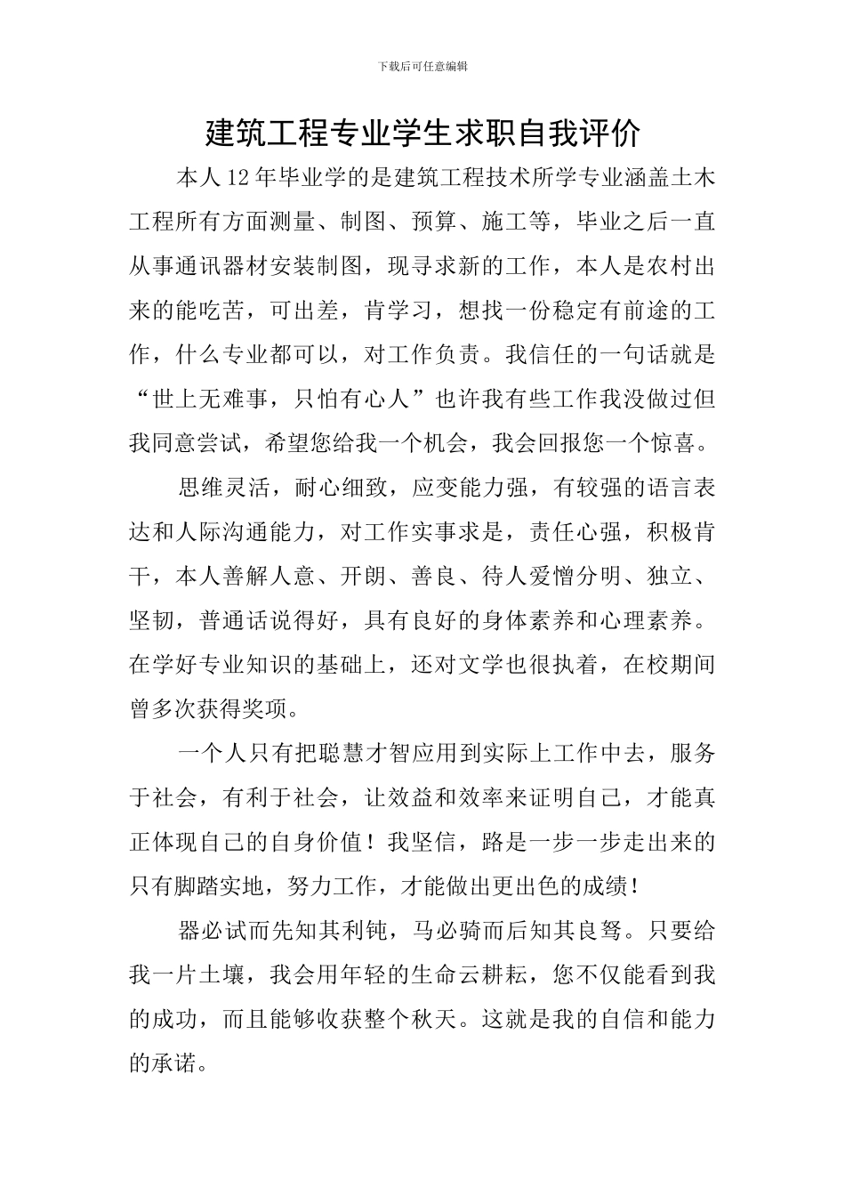 建筑工程专业学生求职自我评价_第1页