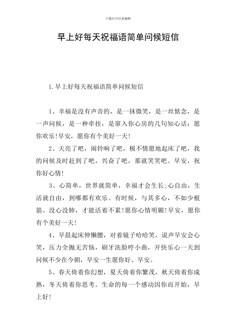 早上好每天祝福语简单问候短信_第1页