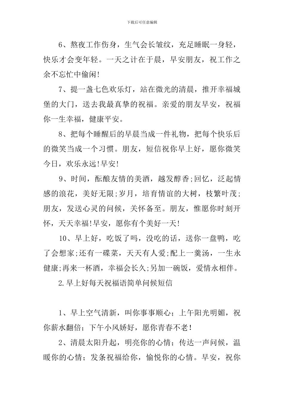 早上好每天祝福语简单问候短信_第2页