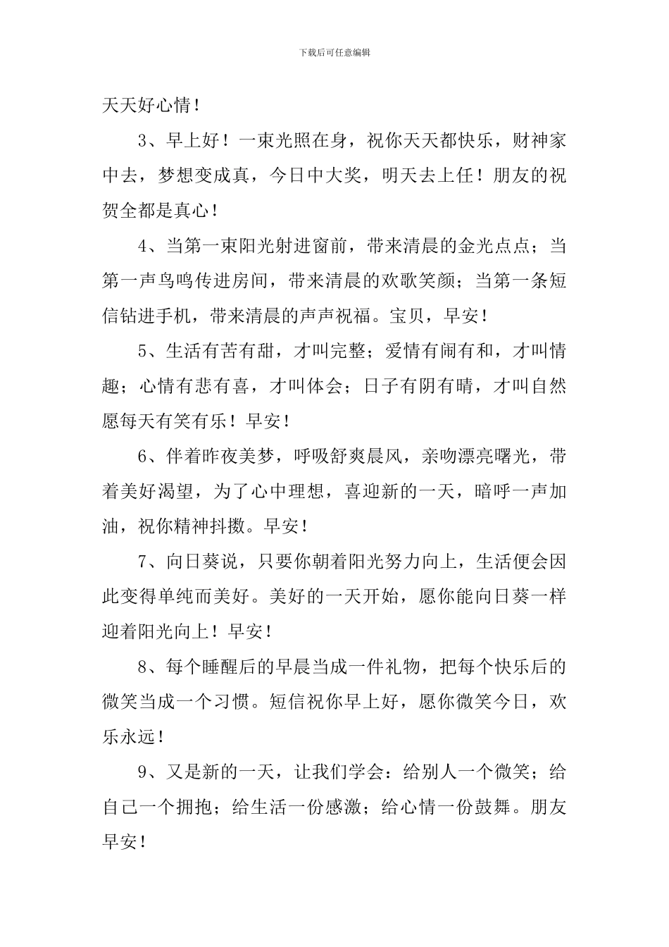 早上好每天祝福语简单问候短信_第3页