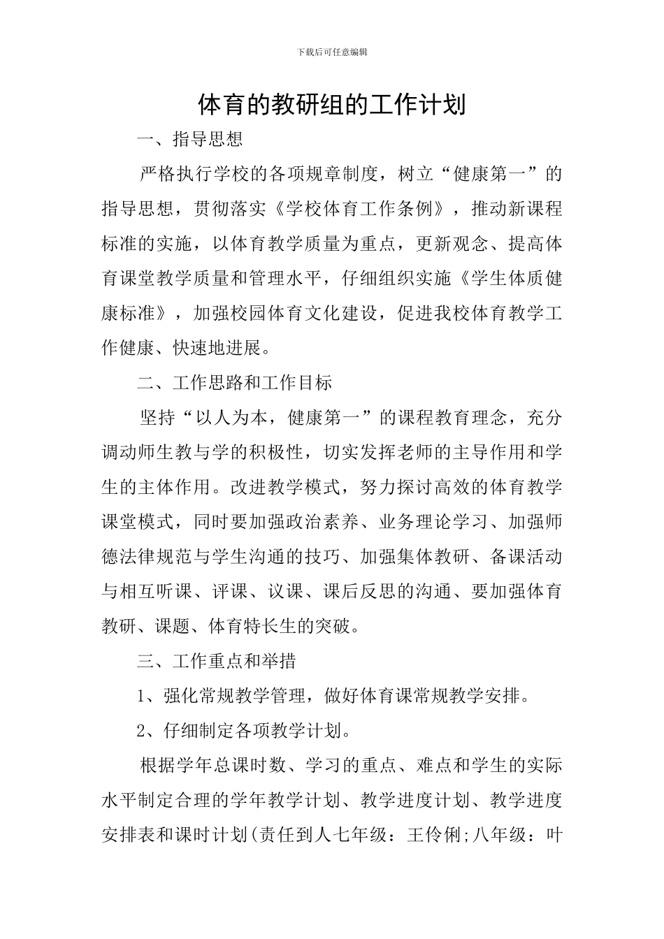 体育的教研组的工作计划_第1页