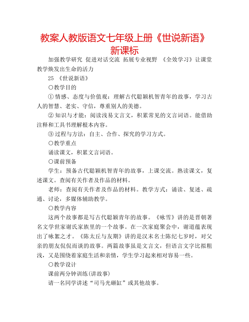 教案人教版语文七年级上册《世说新语》新课标 _第1页