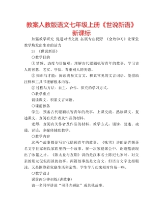 教案人教版语文七年级上册《世说新语》新课标 