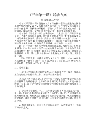 开学第一课活动方案